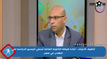 تخفيف الأعباء.. إعادة هيكلة الثانوية العامة تسعى لتيسير الدراسة على الطلاب في مصر
